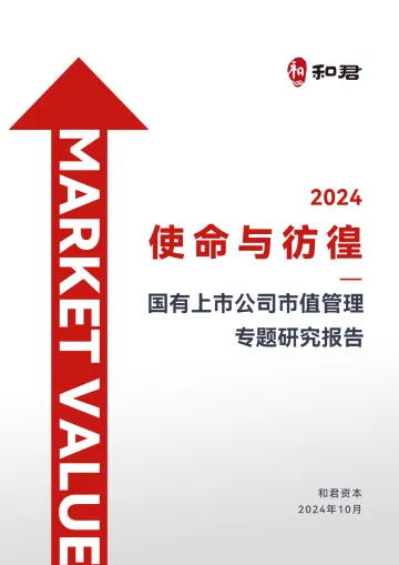 2024年使命与彷徨:国有上市公司市值管理专题研究报告-和君-2024_1