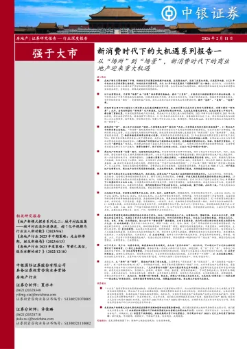 新消费时代下的大机遇系列报告一:从“场所”到“场景”,新消费时代下的商业地产迎来重大机遇-中银证券 听光Vic