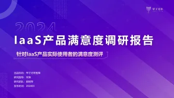 2024IaaS产品满意度调研报告-甲子光年 听光Vic
