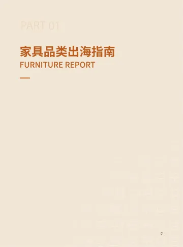 家具品类出海指南 听光Vic_1
