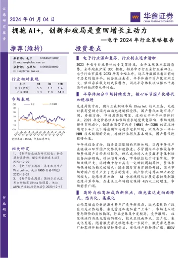电子2024年行业策略报告:拥抱AI+,创新和破局是重回增长主动力-华鑫证券 听光Vic