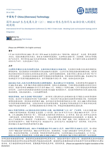中国电子:国际AI+IoT生态发展大会(2):RISC-V借生态协同与AI融合驶入规模突破周期-海通国际 听光Vic