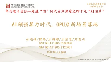 电子行业走进“芯”时代系列深度之四十九“AI芯片”:AI领强算力时代,GPU启新场景落地-20211128-华西证券-80页