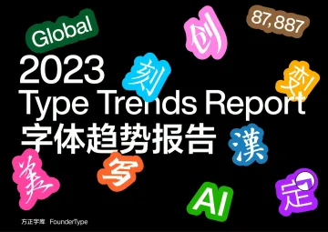 2023方正字体趋势报告-2023.10-110页-WN11