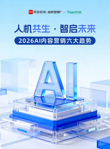 人机共生·智启未来——2026AI内容营销六大趋势-网易传媒x知萌 听光Vic