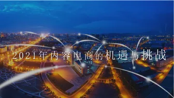 2021内容电商趋势-2021.1-12页