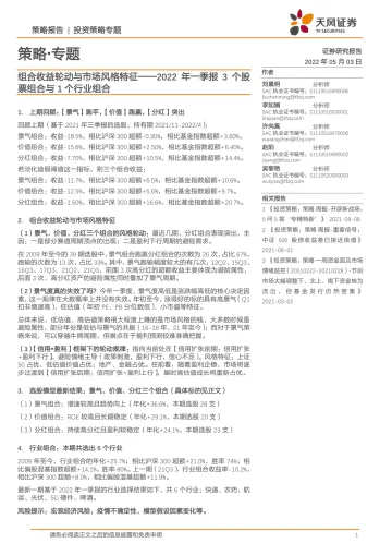 2022年一季报3个股票组合与1个行业组合:组合收益轮动与市场风格特征-20220503-天风证券-19页