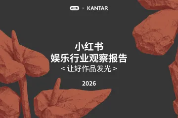 2026小红书娱乐行业观察报告让好作品发光-小红书x凯度 听光Vic_1