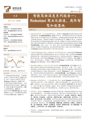 汽车:智能驾驶深度系列报告一:Robotaxi商业化提速,高阶智驾加速落地-德邦证券