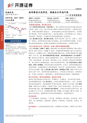 机械设备行业深度报告:检测赛道长坡厚雪,稳健成长穿越牛熊-开源证券 听光Vic.pdf
