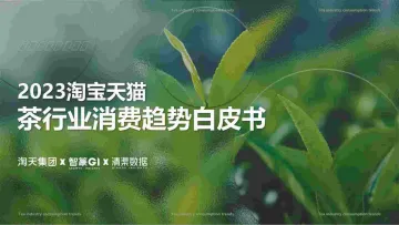2023淘宝天猫茶行业消费趋势白皮书-淘天集团x智篆GIx清渠数据-202309-51页_1