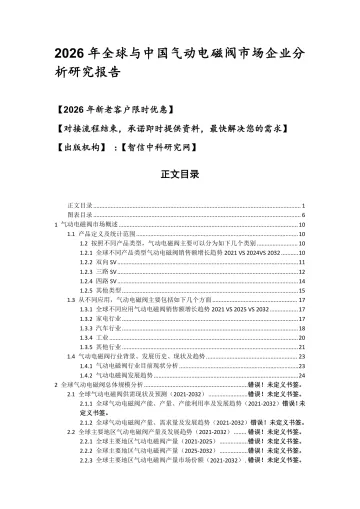 2026年全球与中国气动电磁阀市场企业分析研究报告-智信中科研究网 听光Vic