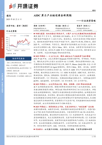通信行业投资策略:AIDC算力产业链迎黄金新周期-开源证券 听光vic_1