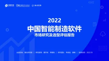 2022智能制造软件市场研究及选型评估报告-海比研究院-2022.3-69页