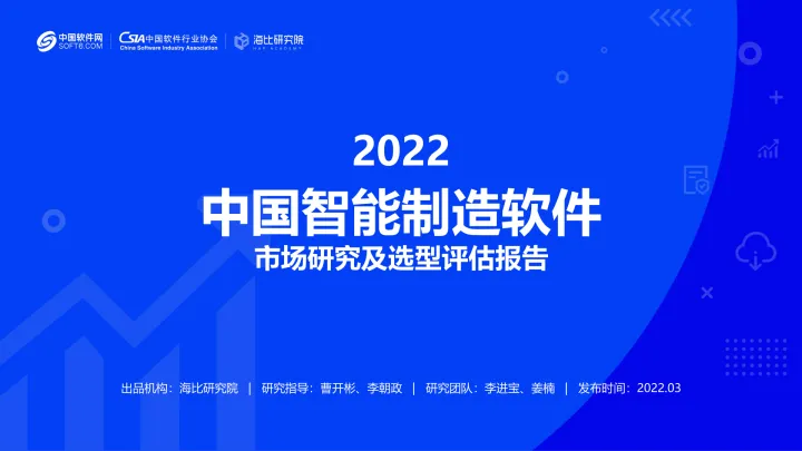 2022智能制造软件市场研究及选型评估报告-海比研究院-2022.3-69页
