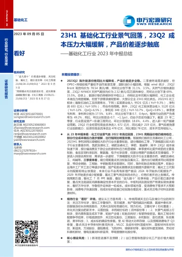 基础化工行业2023年中报总结：23H1基础化工行业景气回落，23Q2成本压力大幅缓解，产品价差逐步触底-20230905-申万宏源-56页