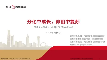医药生物行业上市公司2023年中报综述:分化中成长,徘徊中复苏-20230908-东海证券-55页
