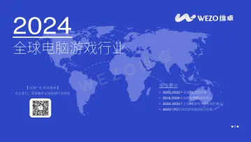 维卓-2024全球电脑游戏行业