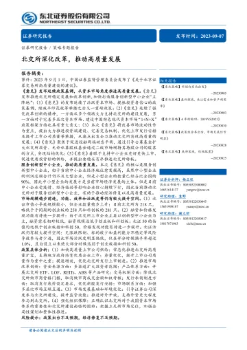 北交所深化改革,推动高质量发展-20230907-东北证券-20页_1
