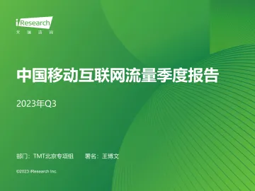 2023年Q3中国移动互联网流量季度报告-2023.11-52页-WN11