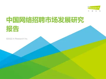 艾瑞咨询：2022年中国网络招聘行业市场发展研究报告-49页