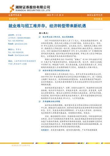 就业难与招工难并存,经济转型带来新机遇-20220329-湘财证券-17页