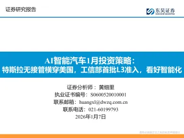 AI智能汽车1月投资策略:特斯拉无接管横穿美国,工信部首批L3准入,看好智能化-东吴证券 听光Vic