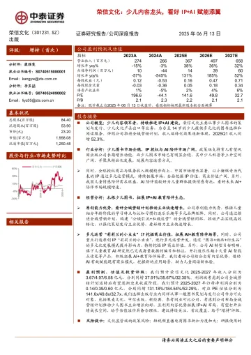 中泰证券-荣信文化-301231-少儿内容龙头,看好IP+AI赋能添翼 听光Vic_1