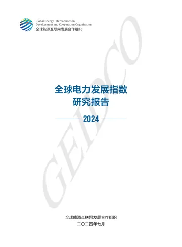 全球电力发展指数研究报告2024-全球能源互联网发展合作组织-2024