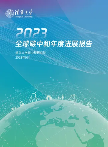 清华大学-2023全球碳中和年度进展报告-2023-WN10