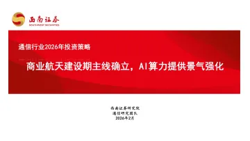 通信行业2026年投资策略:商业航天建设期主线确立,AI算力提供景气强化-西南证券 听光Vic