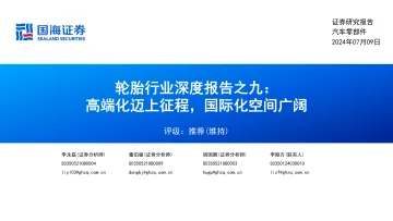 轮胎行业深度报告之九：高端化迈上征程，国际化空间广阔-国海证券 听光vic
