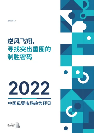 2022中国母婴市场趋势预见:寻找突出重围的制胜密码-罗兰贝格-2022.5-24页