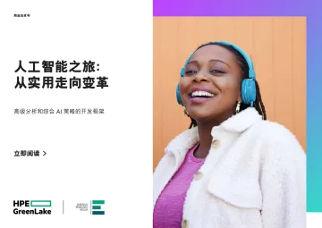 人工智能之旅-从实用走向变革互动商业白皮书-2023.11-29页-WN11