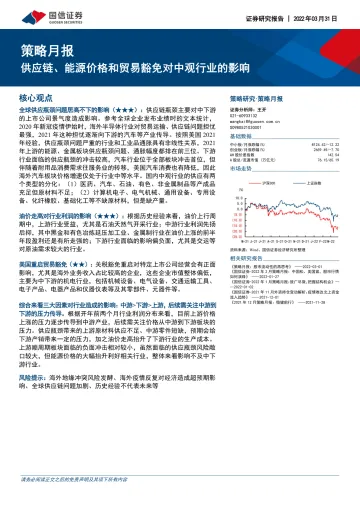 策略月报:供应链、能源价格和贸易豁免对中观行业的影响-20220331-国信证券-17页