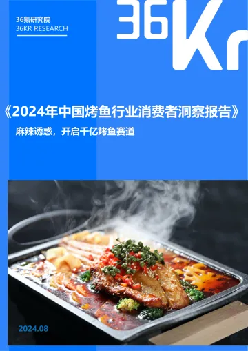 2024年中国烤鱼行业消费者调研报告-36氪 听光Vic_1