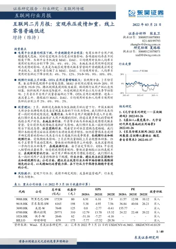 互联网行业月报:互联网二月月报,宏观承压疫情加重,线上零售普遍低迷-20220321-东吴证券-40页