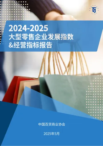 2024_2025大型零售行业企业发展指数&经营指标报告-中国百货商业协会 听光Vic_1