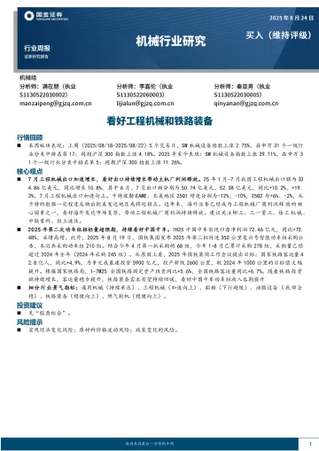 机械行业研究:看好工程机械和铁路装备-国金证券 听光VIc