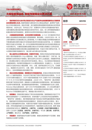 汽车行业系列深度九:大模型重塑战局 智能驾驶商业化奇点已至-民生证券 听光Vic