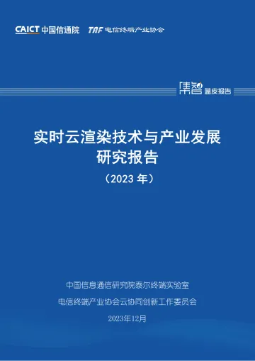 实时云渲染技术与产业发展研究报告(2023)-中国信通院 听光Vic