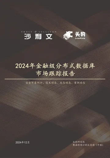 2024年中国金融级分布式数据库市场跟踪报告-23页