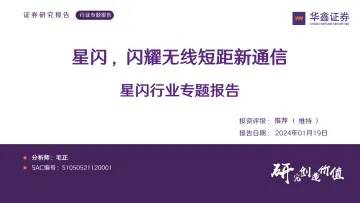 星闪行业专题报告：星闪，闪耀无线短距新通信-华鑫证券 听光Vic_1