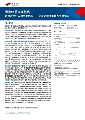 固定收益专题报告:转债对发行人财务的影响_会计处理及市场四大聚焦点-20230905-国信证券-28页_1