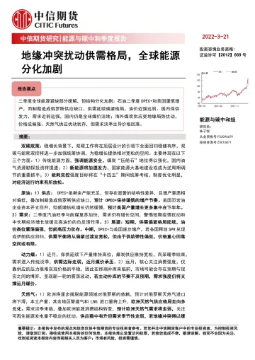 能源与碳中和季度报告:地缘冲突扰动供需格局,全球能源分化加剧-20220321-中信期货-36页