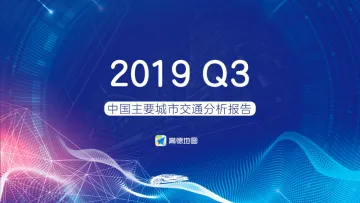 2019Q3主要城市交通分析报告
