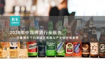 2026年中国啤酒行业报告——存量博弈下的高端化突围与产业链价值重塑-勤策消费研究 听光Vic_1