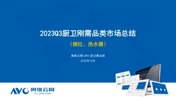 【家电报告】2023年Q3厨卫刚需品类市场总结-32页