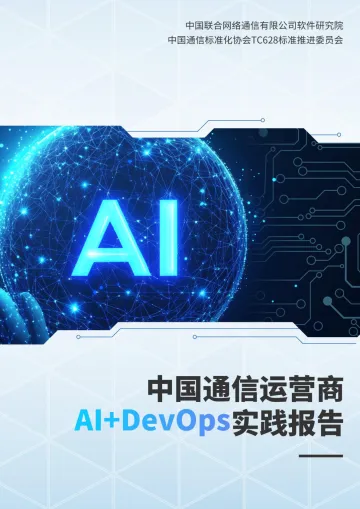 中国通信运营商AI+DevOps实践报告(2024)-33页_1