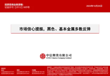 市场信心提振,黑色、基本金属多数反弹-20231025-中信期货-15页